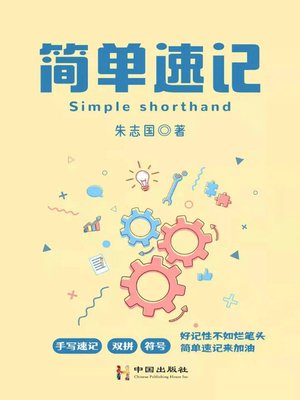 cover image of 简单速记